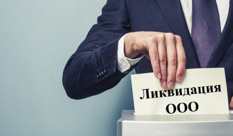 Ликвидация ООО: простой алгоритм