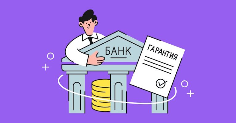 Банковская гарантия: скрытый потенциал