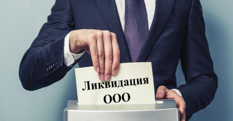 услуги по ликвидации ооо